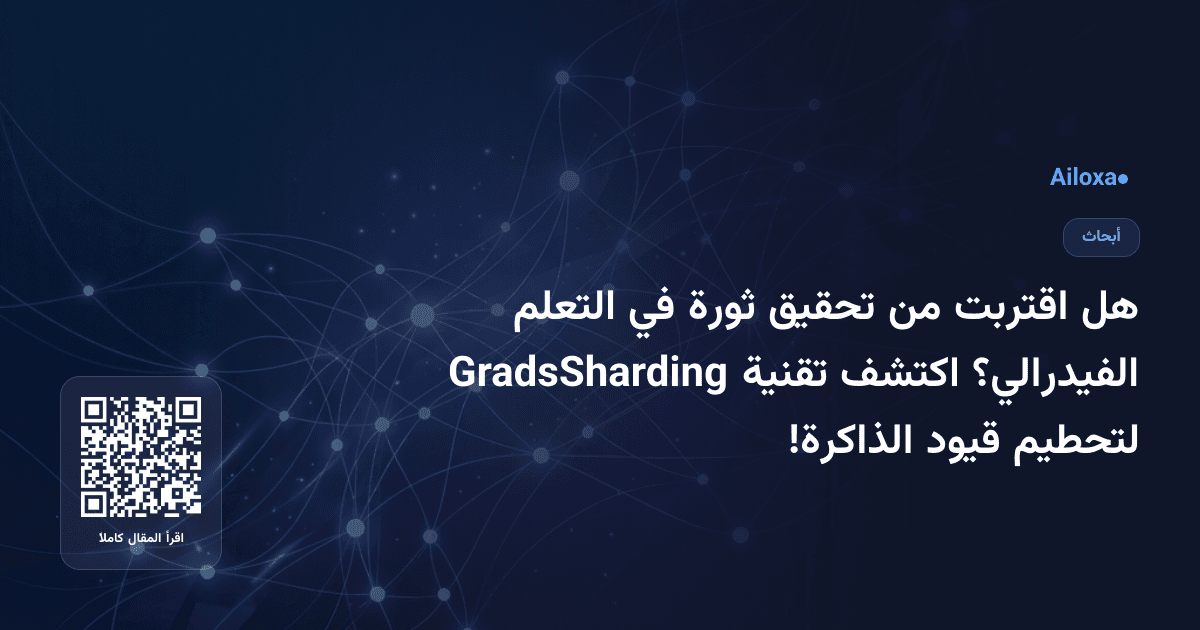 هل اقتربت من تحقيق ثورة في التعلم الفيدرالي؟ اكتشف تقنية GradsSharding لتحطيم قيود الذاكرة!
