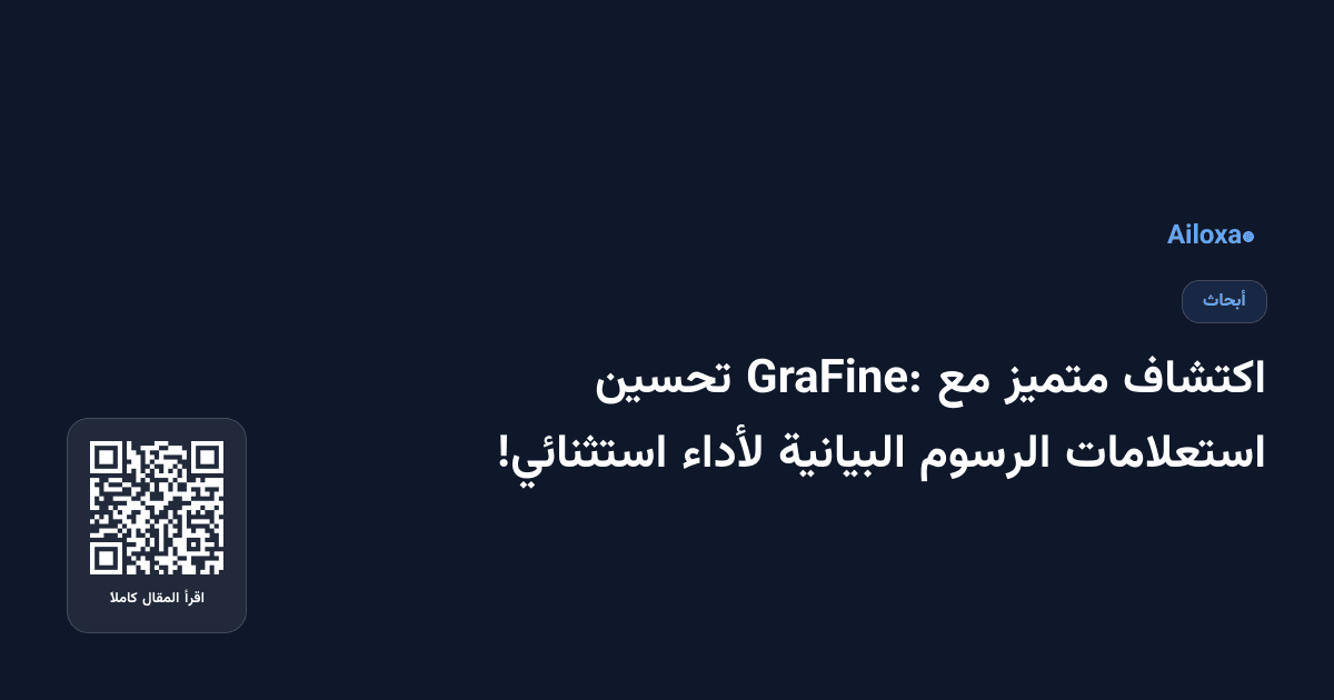 اكتشاف متميز مع GraFine: تحسين استعلامات الرسوم البيانية لأداء استثنائي!