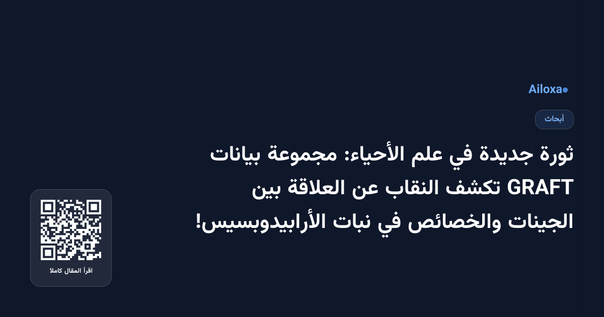 ثورة جديدة في علم الأحياء: مجموعة بيانات GRAFT تكشف النقاب عن العلاقة بين الجينات والخصائص في نبات الأرابيدوبسيس!