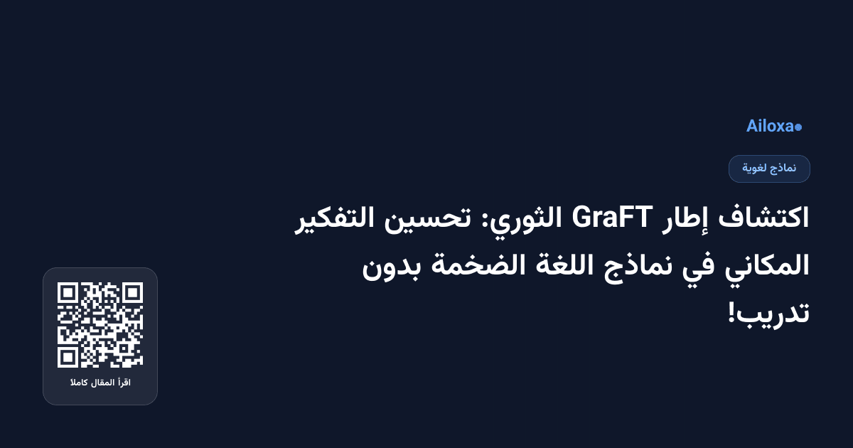 اكتشاف إطار GraFT الثوري: تحسين التفكير المكاني في نماذج اللغة الضخمة بدون تدريب!