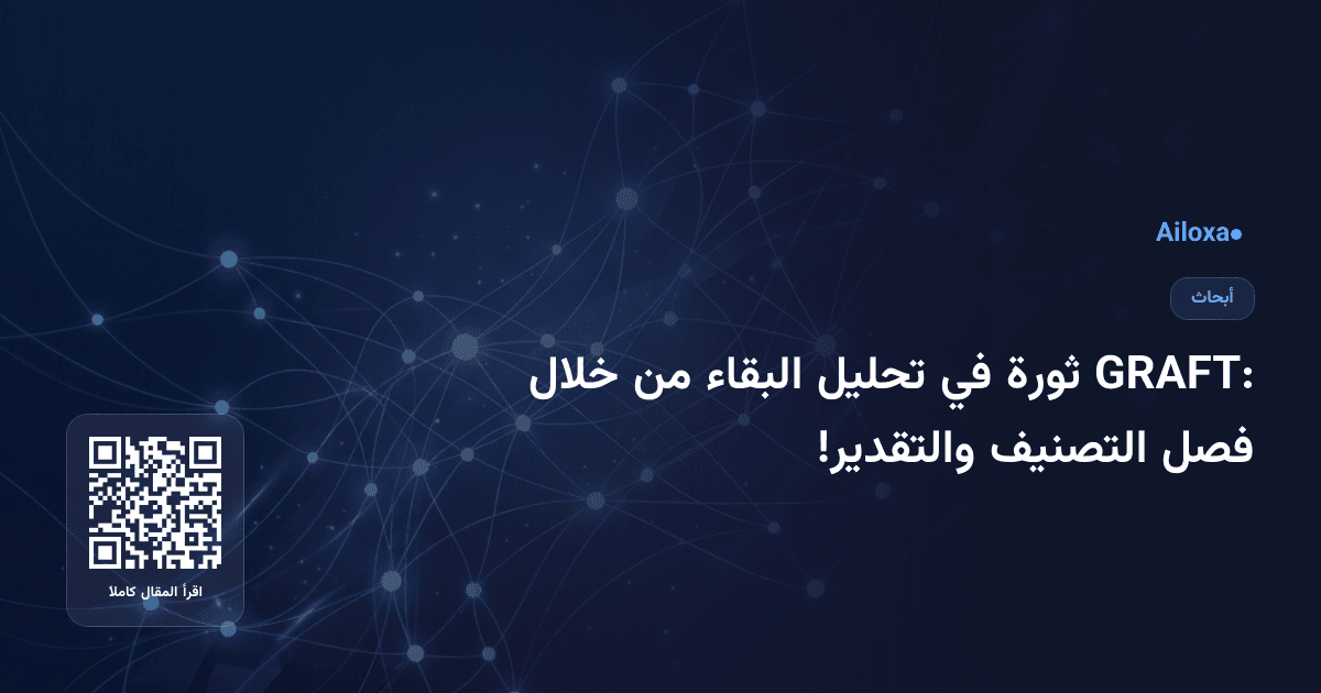 GRAFT: ثورة في تحليل البقاء من خلال فصل التصنيف والتقدير!