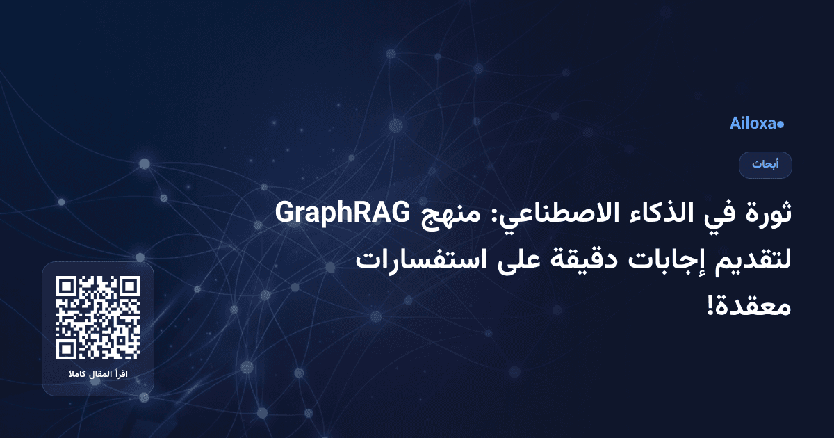 ثورة في الذكاء الاصطناعي: منهج GraphRAG لتقديم إجابات دقيقة على استفسارات معقدة!