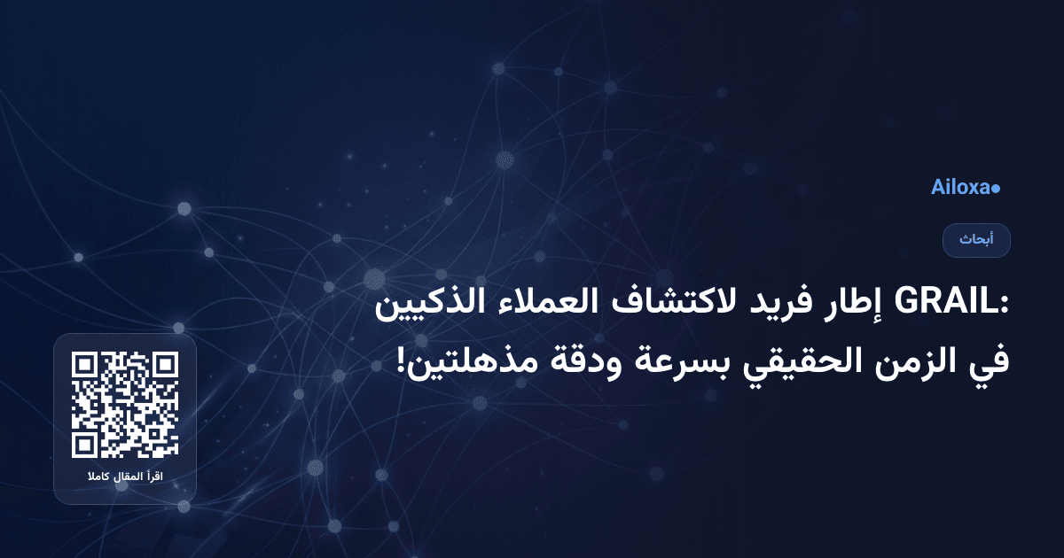 GRAIL: إطار فريد لاكتشاف العملاء الذكيين في الزمن الحقيقي بسرعة ودقة مذهلتين!