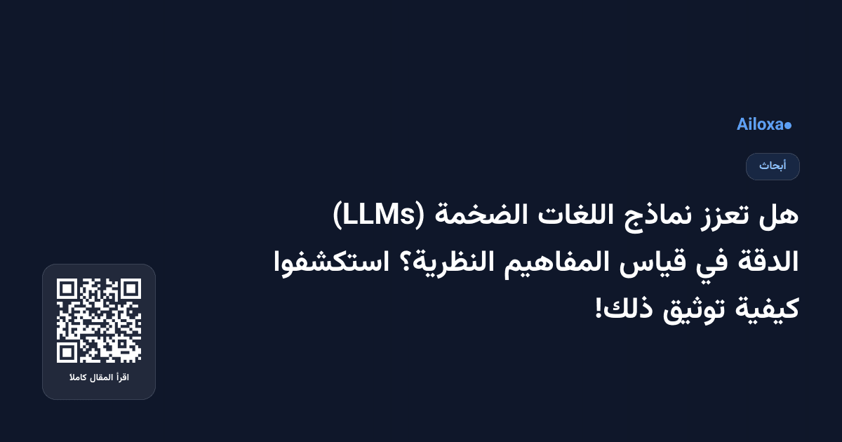 هل تعزز نماذج اللغات الضخمة (LLMs) الدقة في قياس المفاهيم النظرية؟ استكشفوا كيفية توثيق ذلك!