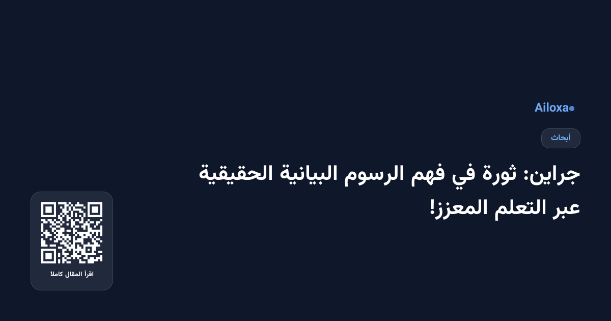 جراين: ثورة في فهم الرسوم البيانية الحقيقية عبر التعلم المعزز!