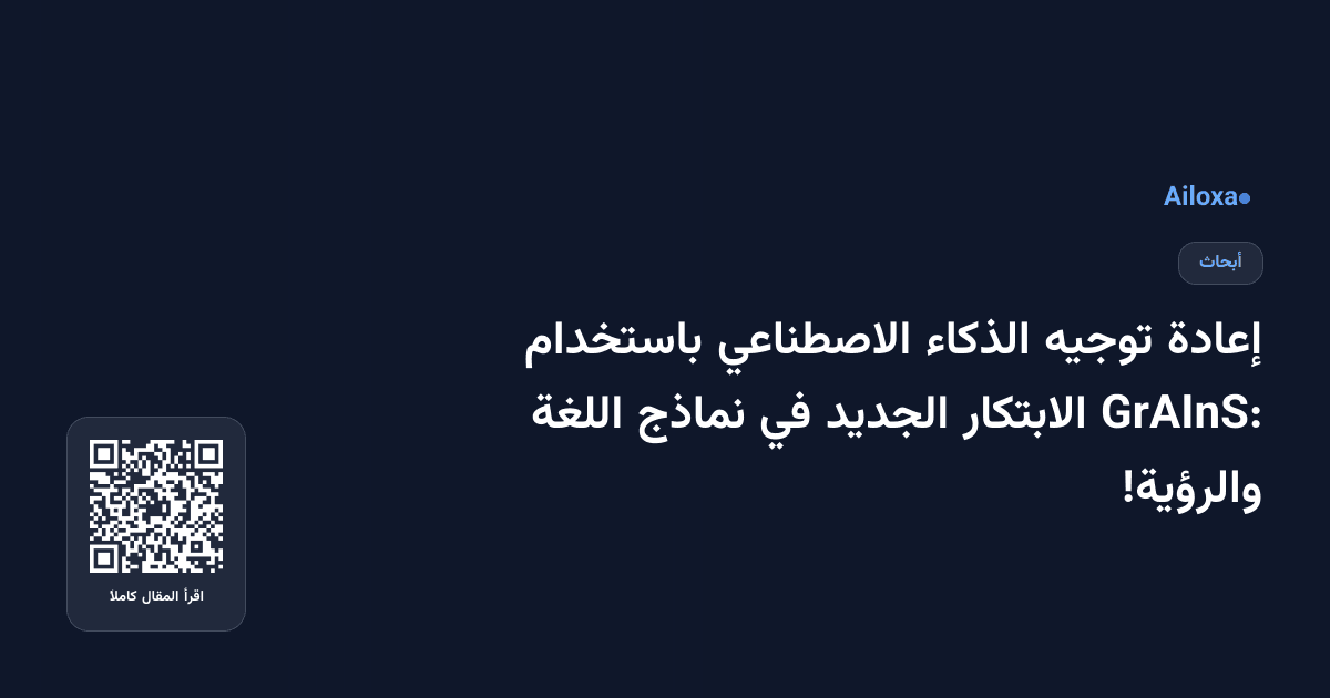 إعادة توجيه الذكاء الاصطناعي باستخدام GrAInS: الابتكار الجديد في نماذج اللغة والرؤية!