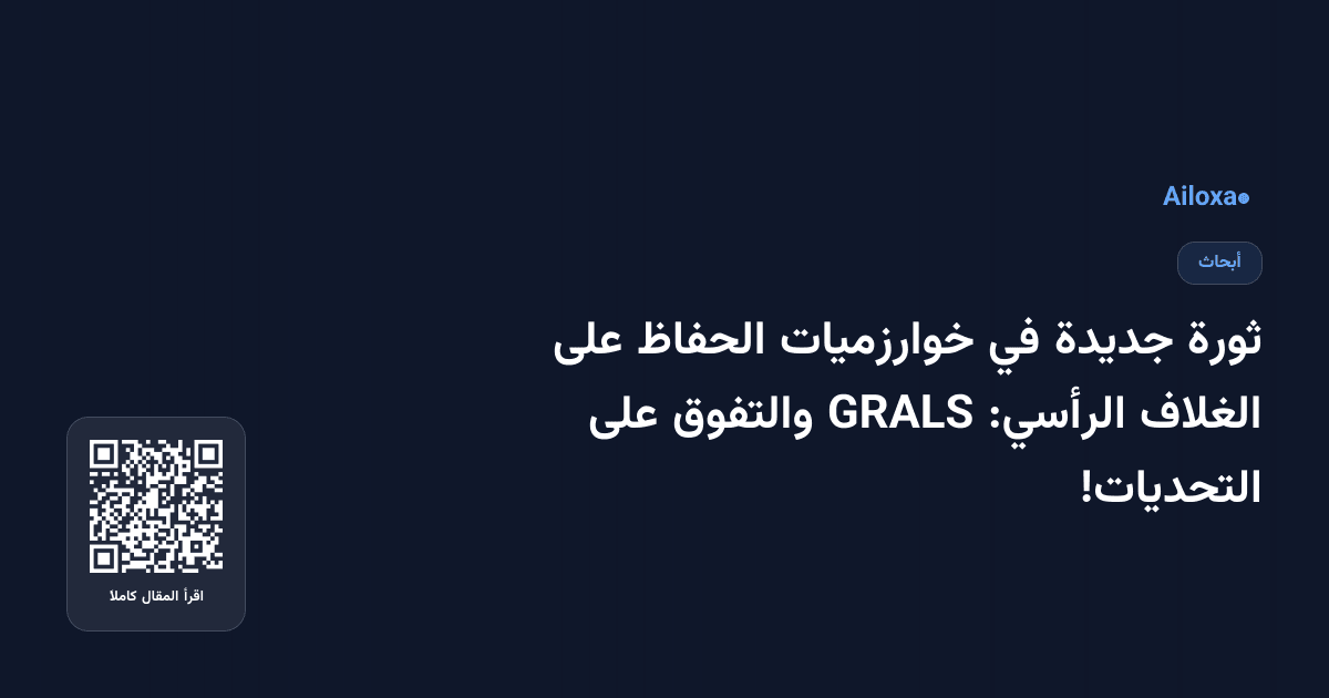 ثورة جديدة في خوارزميات الحفاظ على الغلاف الرأسي: GRALS والتفوق على التحديات!