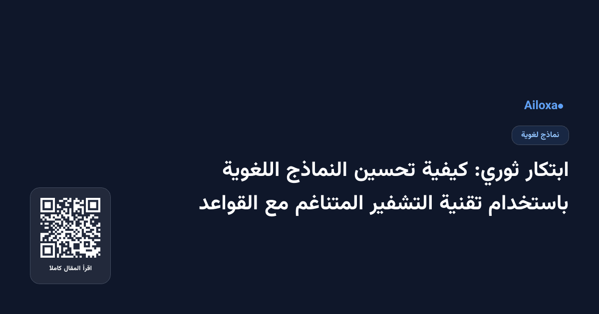 ابتكار ثوري: كيفية تحسين النماذج اللغوية باستخدام تقنية التشفير المتناغم مع القواعد