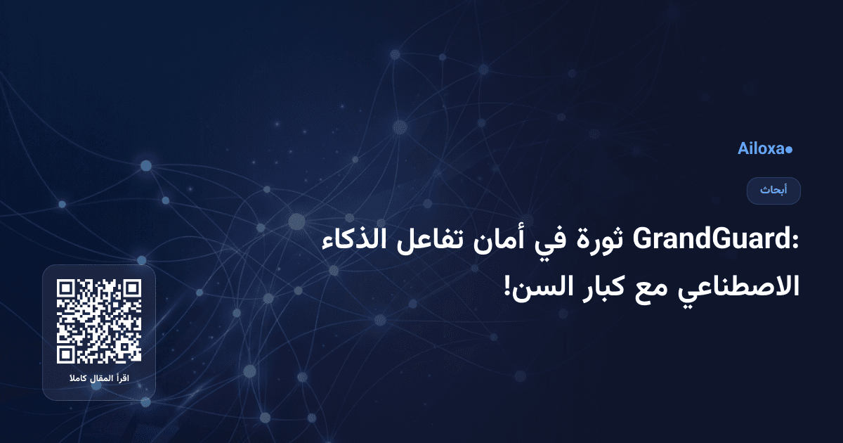 GrandGuard: ثورة في أمان تفاعل الذكاء الاصطناعي مع كبار السن!
