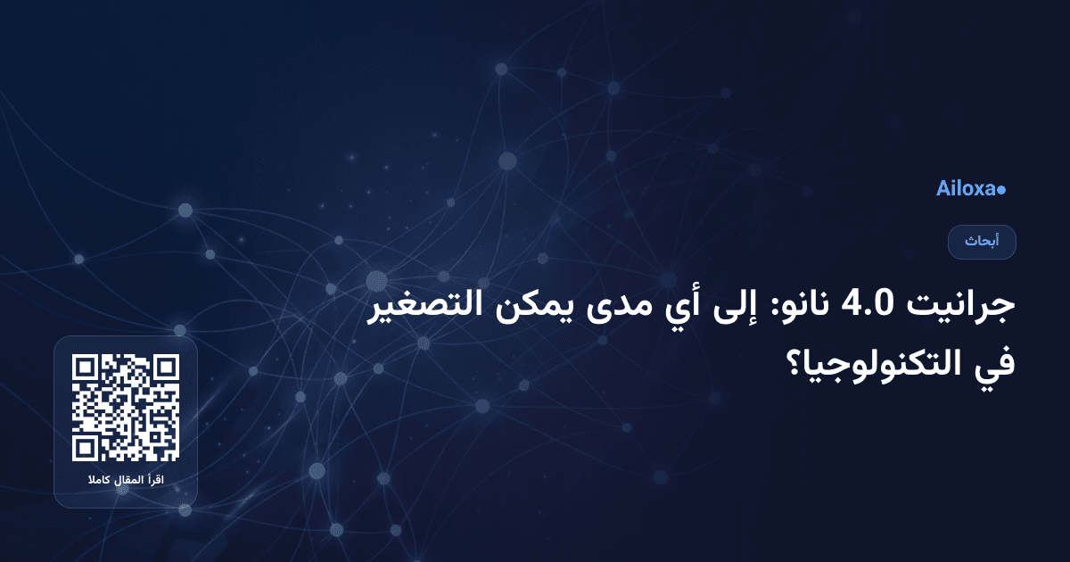 جرانيت 4.0 نانو: إلى أي مدى يمكن التصغير في التكنولوجيا؟