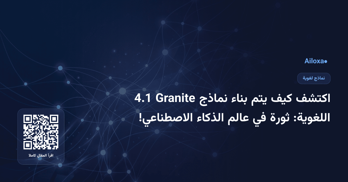 اكتشف كيف يتم بناء نماذج Granite 4.1 اللغوية: ثورة في عالم الذكاء الاصطناعي!