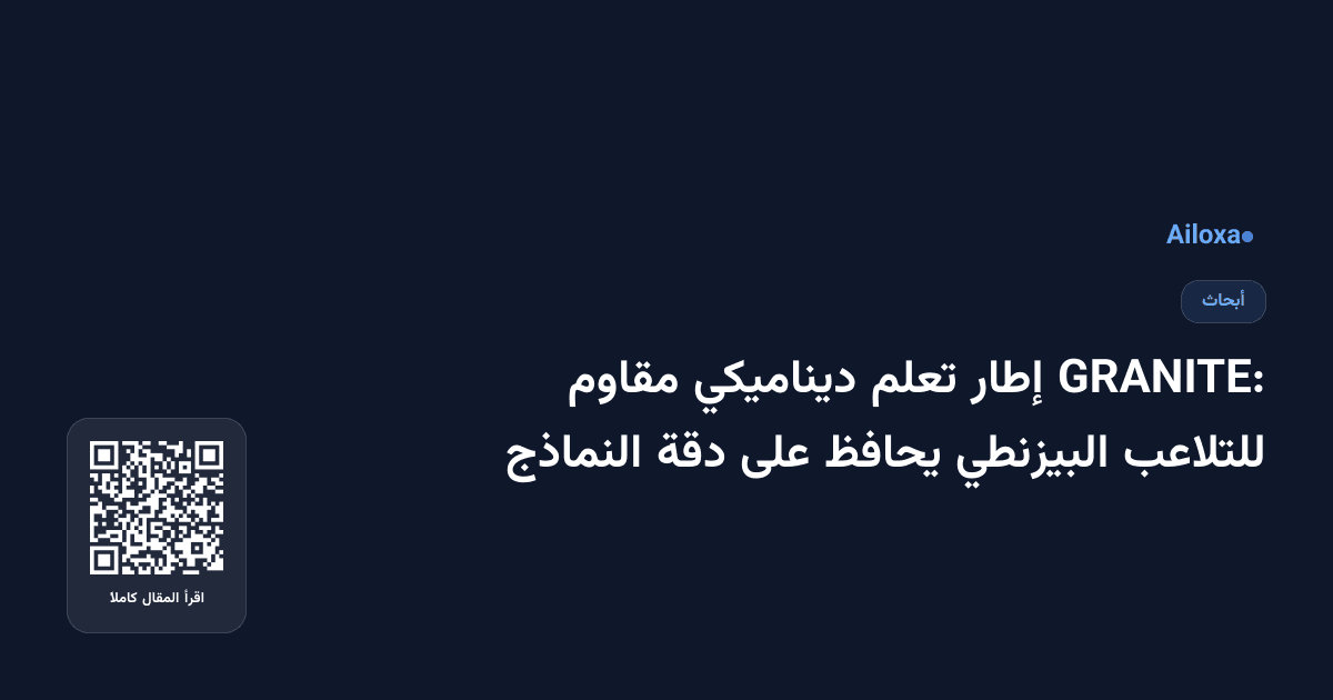 GRANITE: إطار تعلم ديناميكي مقاوم للتلاعب البيزنطي يحافظ على دقة النماذج