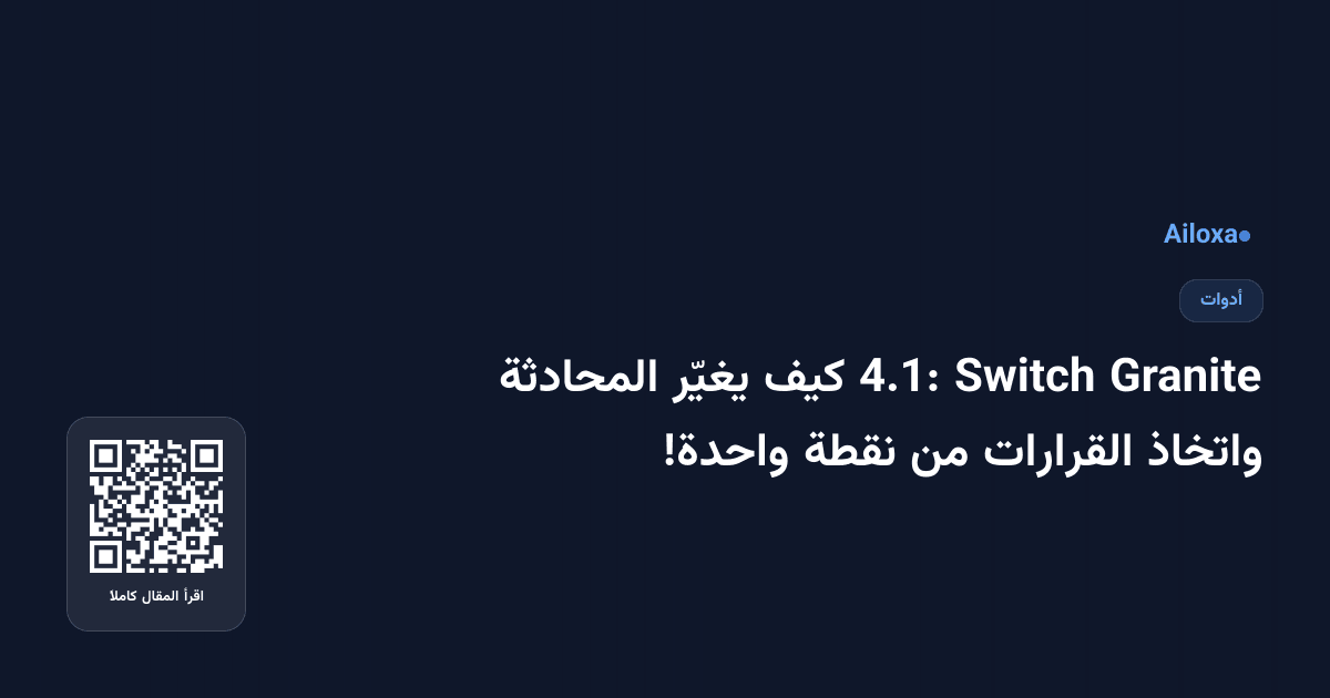 Granite Switch 4.1: كيف يغيّر المحادثة واتخاذ القرارات من نقطة واحدة!
