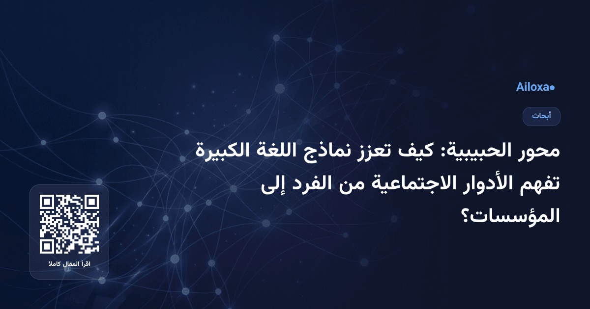 محور الحبيبية: كيف تعزز نماذج اللغة الكبيرة تفهم الأدوار الاجتماعية من الفرد إلى المؤسسات؟