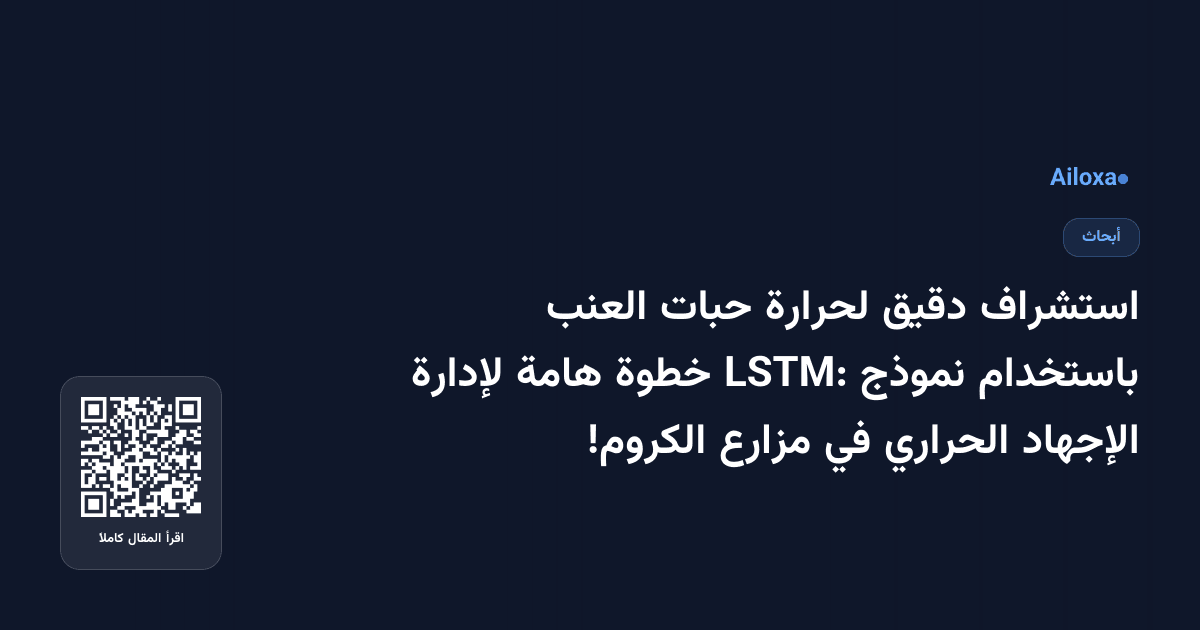 استشراف دقيق لحرارة حبات العنب باستخدام نموذج LSTM: خطوة هامة لإدارة الإجهاد الحراري في مزارع الكروم!