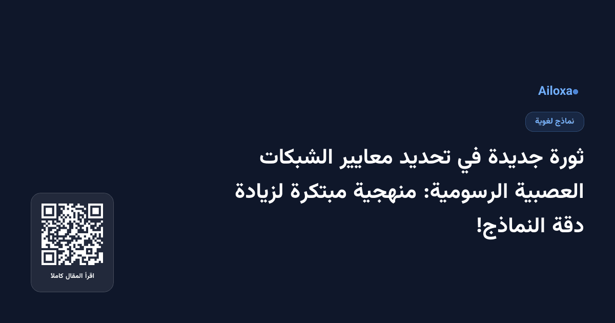 ثورة جديدة في تحديد معايير الشبكات العصبية الرسومية: منهجية مبتكرة لزيادة دقة النماذج!