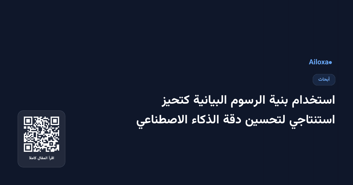 استخدام بنية الرسوم البيانية كتحيز استنتاجي لتحسين دقة الذكاء الاصطناعي