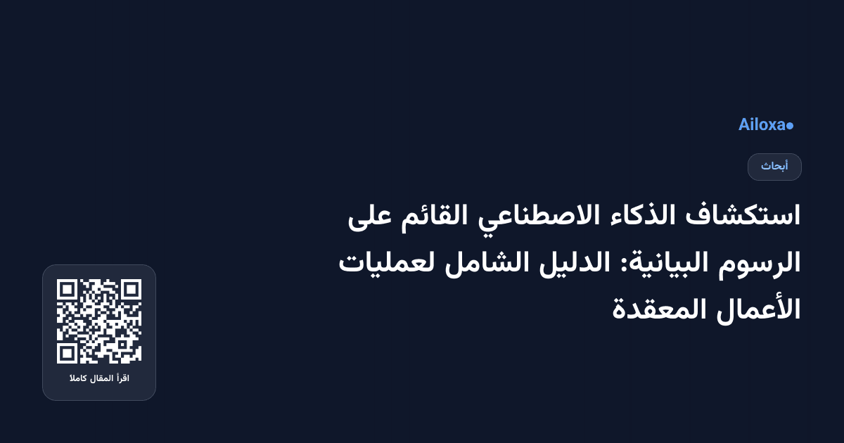 استكشاف الذكاء الاصطناعي القائم على الرسوم البيانية: الدليل الشامل لعمليات الأعمال المعقدة