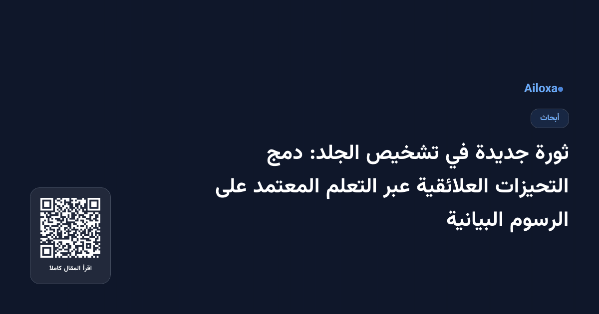 ثورة جديدة في تشخيص الجلد: دمج التحيزات العلائقية عبر التعلم المعتمد على الرسوم البيانية