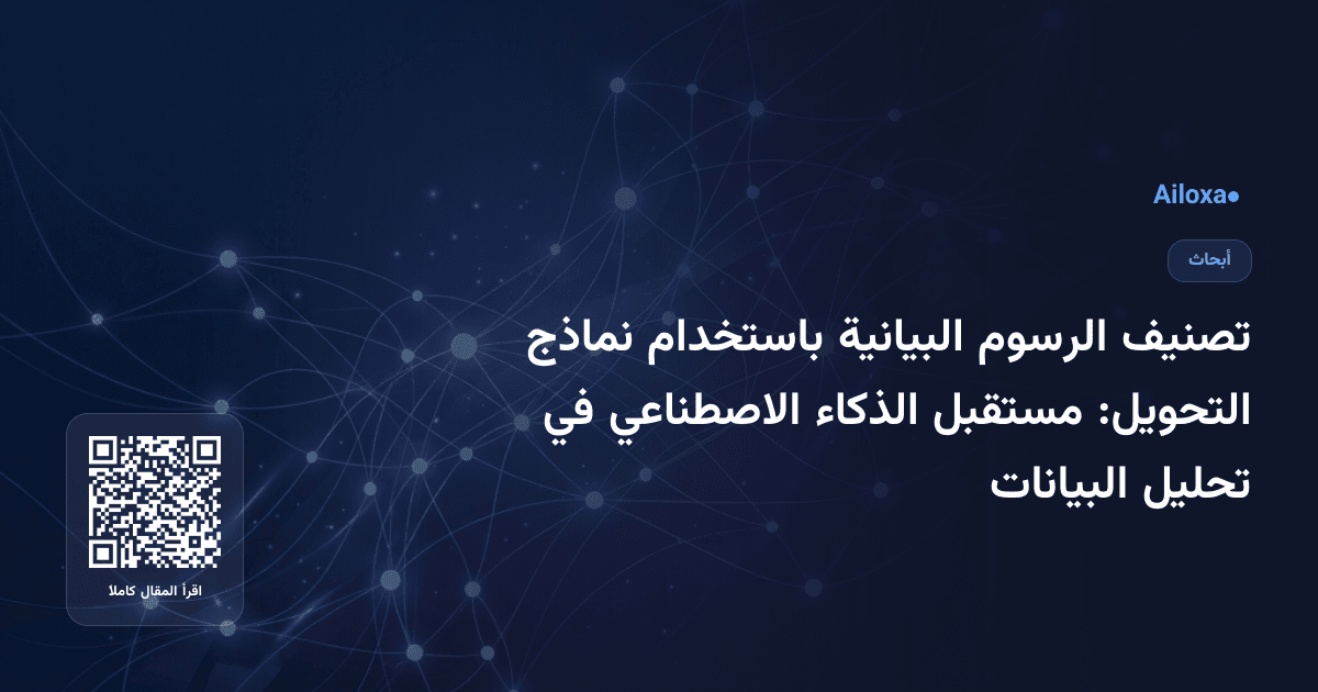 تصنيف الرسوم البيانية باستخدام نماذج التحويل: مستقبل الذكاء الاصطناعي في تحليل البيانات