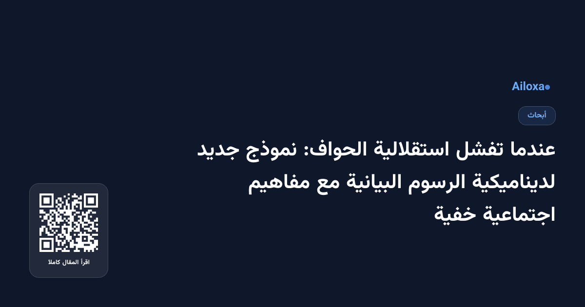 عندما تفشل استقلالية الحواف: نموذج جديد لديناميكية الرسوم البيانية مع مفاهيم اجتماعية خفية