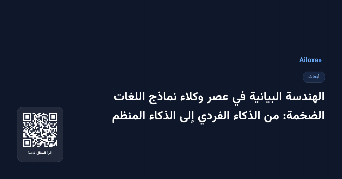 الهندسة البيانية في عصر وكلاء نماذج اللغات الضخمة: من الذكاء الفردي إلى الذكاء المنظم