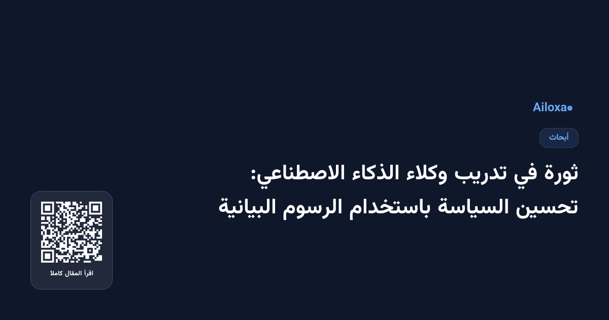 ثورة في تدريب وكلاء الذكاء الاصطناعي: تحسين السياسة باستخدام الرسوم البيانية