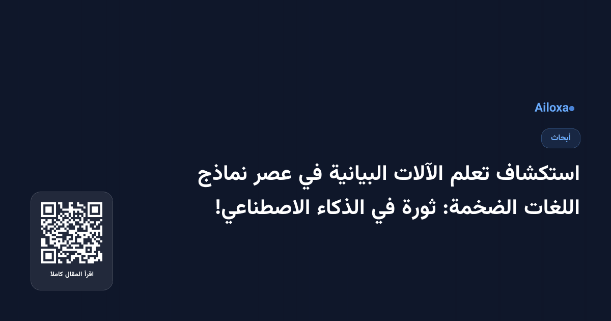 استكشاف تعلم الآلات البيانية في عصر نماذج اللغات الضخمة: ثورة في الذكاء الاصطناعي!