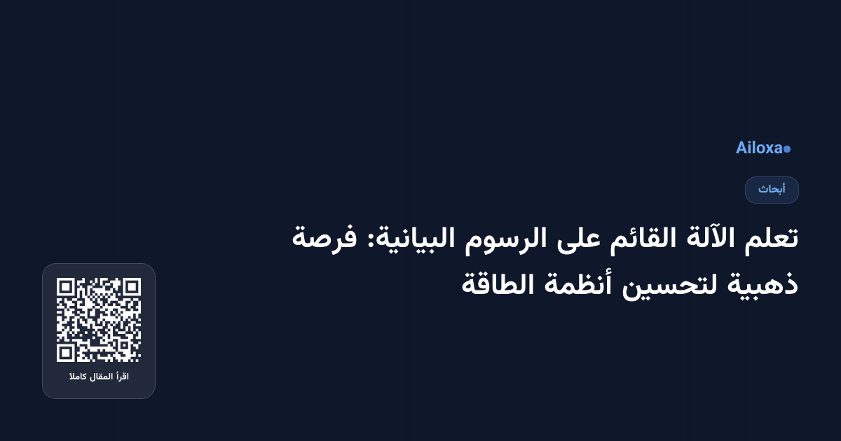 تعلم الآلة القائم على الرسوم البيانية: فرصة ذهبية لتحسين أنظمة الطاقة