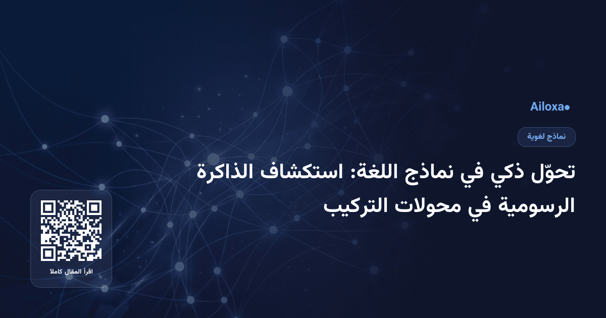 تحوّل ذكي في نماذج اللغة: استكشاف الذاكرة الرسومية في محولات التركيب