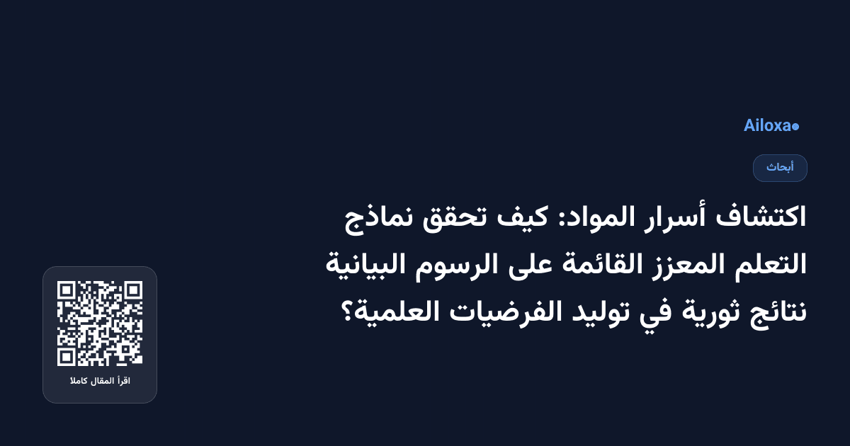 اكتشاف أسرار المواد: كيف تحقق نماذج التعلم المعزز القائمة على الرسوم البيانية نتائج ثورية في توليد الفرضيات العلمية؟
