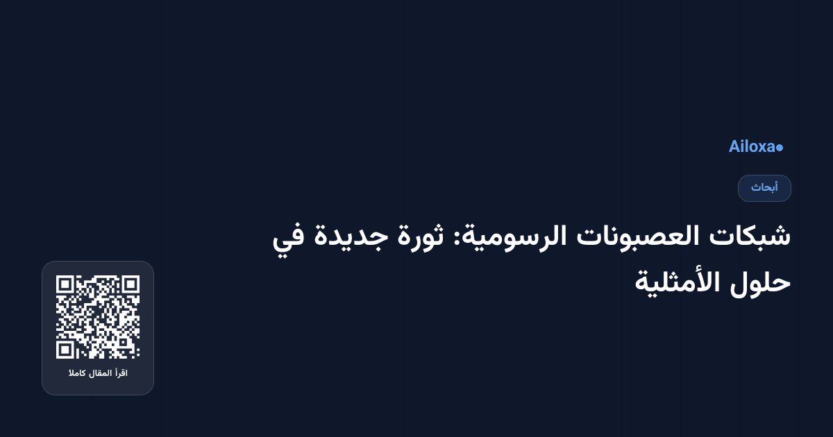 شبكات العصبونات الرسومية: ثورة جديدة في حلول الأمثلية