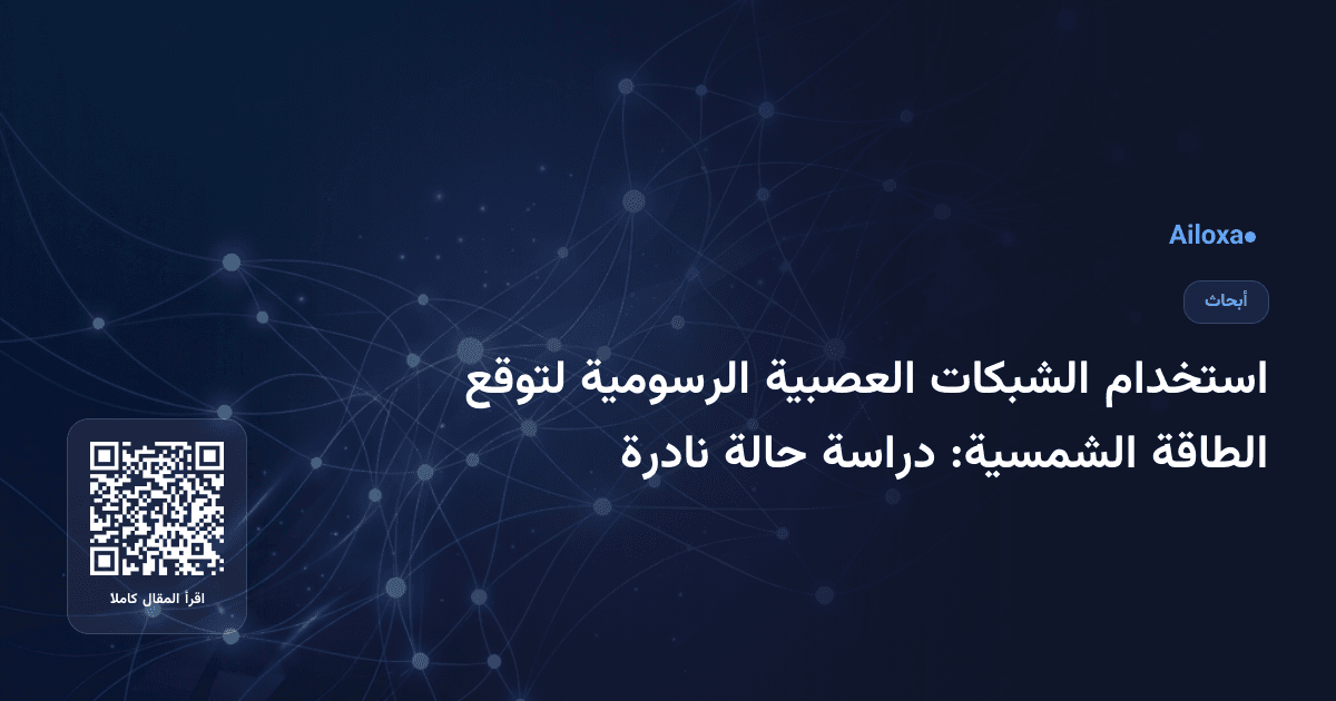 استخدام الشبكات العصبية الرسومية لتوقع الطاقة الشمسية: دراسة حالة نادرة