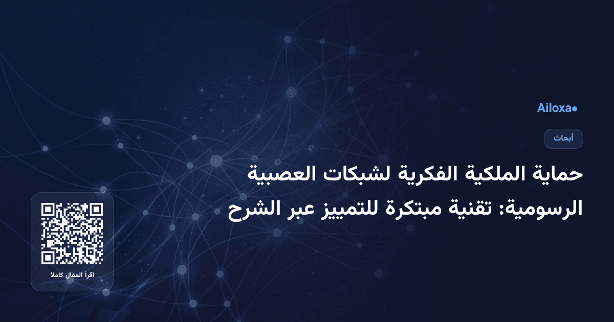 حماية الملكية الفكرية لشبكات العصبية الرسومية: تقنية مبتكرة للتمييز عبر الشرح