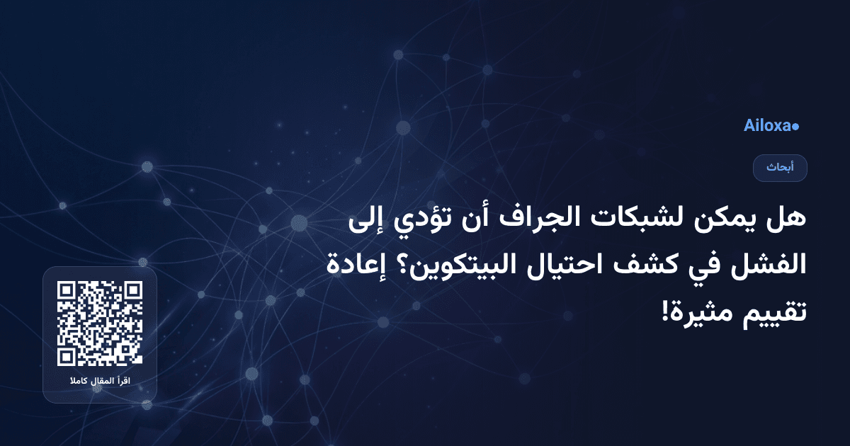 هل يمكن لشبكات الجراف أن تؤدي إلى الفشل في كشف احتيال البيتكوين؟ إعادة تقييم مثيرة!