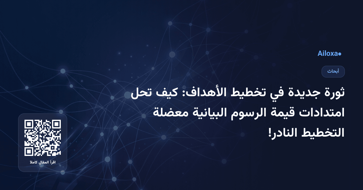 ثورة جديدة في تخطيط الأهداف: كيف تحل امتدادات قيمة الرسوم البيانية معضلة التخطيط النادر!