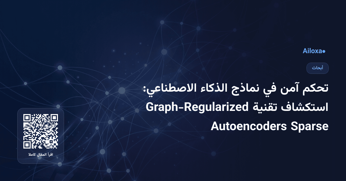 تحكم آمن في نماذج الذكاء الاصطناعي: استكشاف تقنية Graph-Regularized Sparse Autoencoders