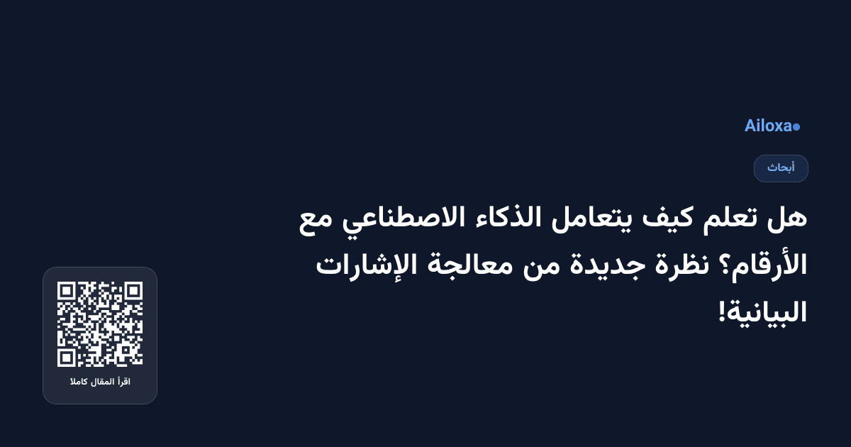 هل تعلم كيف يتعامل الذكاء الاصطناعي مع الأرقام؟ نظرة جديدة من معالجة الإشارات البيانية!