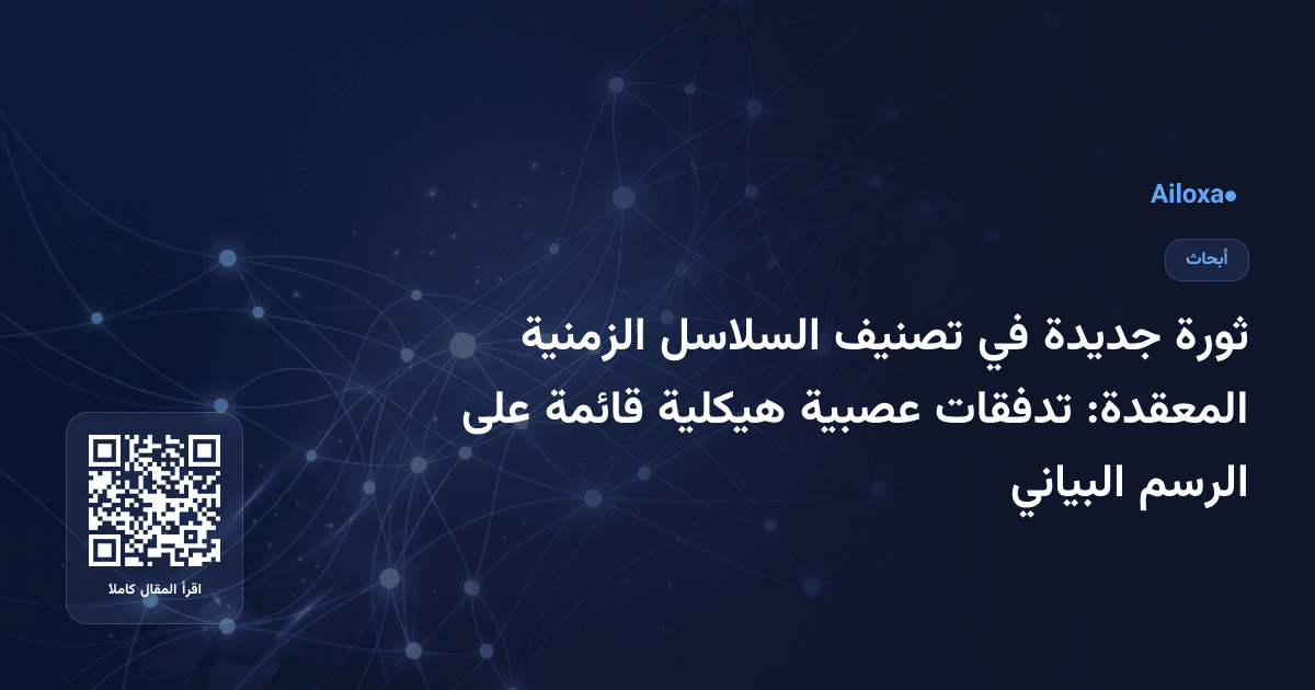 ثورة جديدة في تصنيف السلاسل الزمنية المعقدة: تدفقات عصبية هيكلية قائمة على الرسم البياني