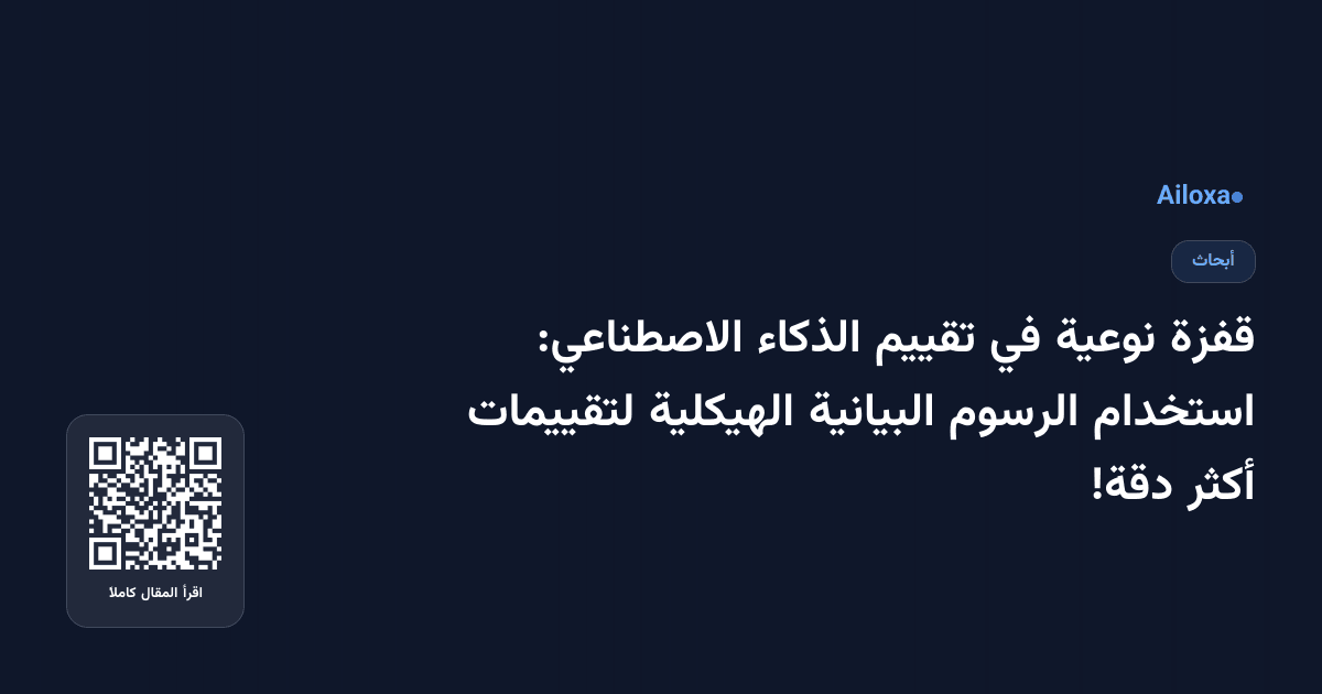 قفزة نوعية في تقييم الذكاء الاصطناعي: استخدام الرسوم البيانية الهيكلية لتقييمات أكثر دقة!