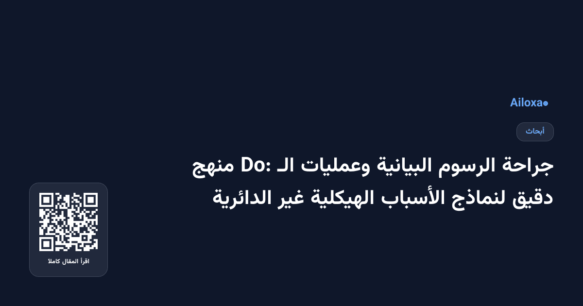 جراحة الرسوم البيانية وعمليات الـ Do: منهج دقيق لنماذج الأسباب الهيكلية غير الدائرية