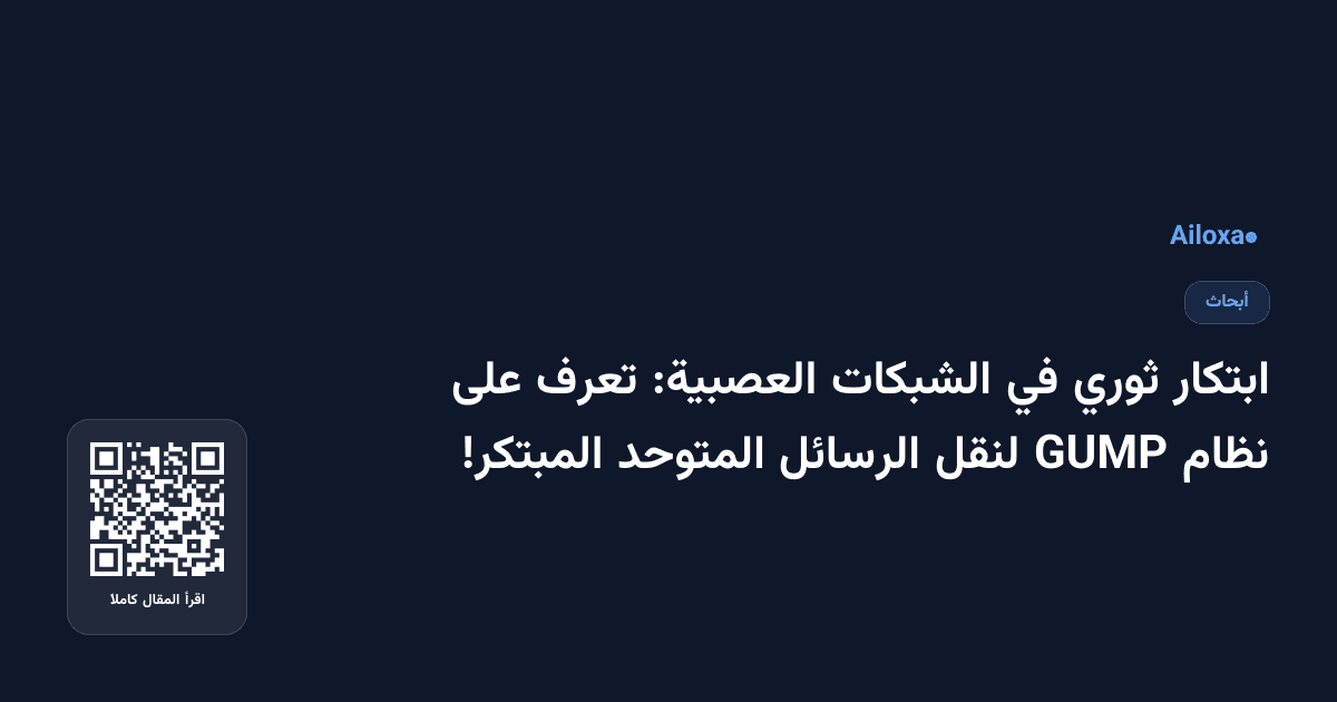 ابتكار ثوري في الشبكات العصبية: تعرف على نظام GUMP لنقل الرسائل المتوحد المبتكر!