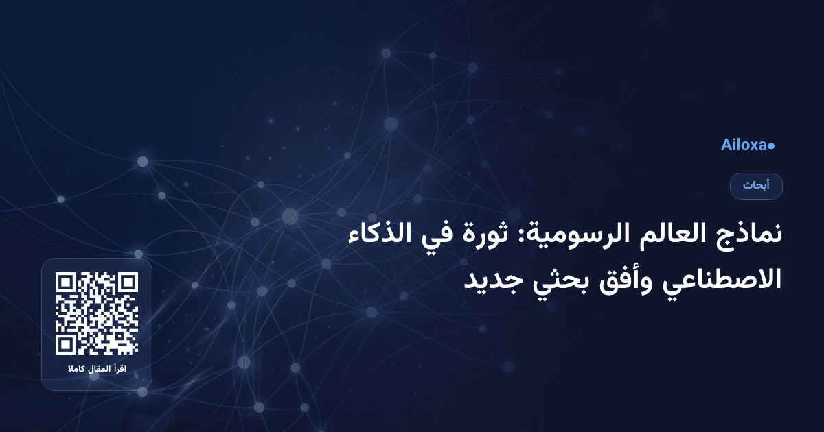 نماذج العالم الرسومية: ثورة في الذكاء الاصطناعي وأفق بحثي جديد