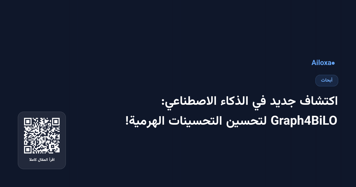 اكتشاف جديد في الذكاء الاصطناعي: Graph4BiLO لتحسين التحسينات الهرمية!