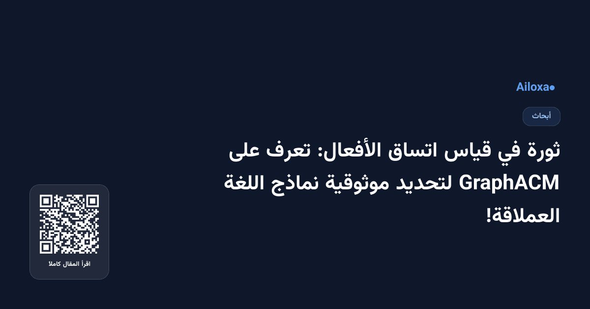ثورة في قياس اتساق الأفعال: تعرف على GraphACM لتحديد موثوقية نماذج اللغة العملاقة!