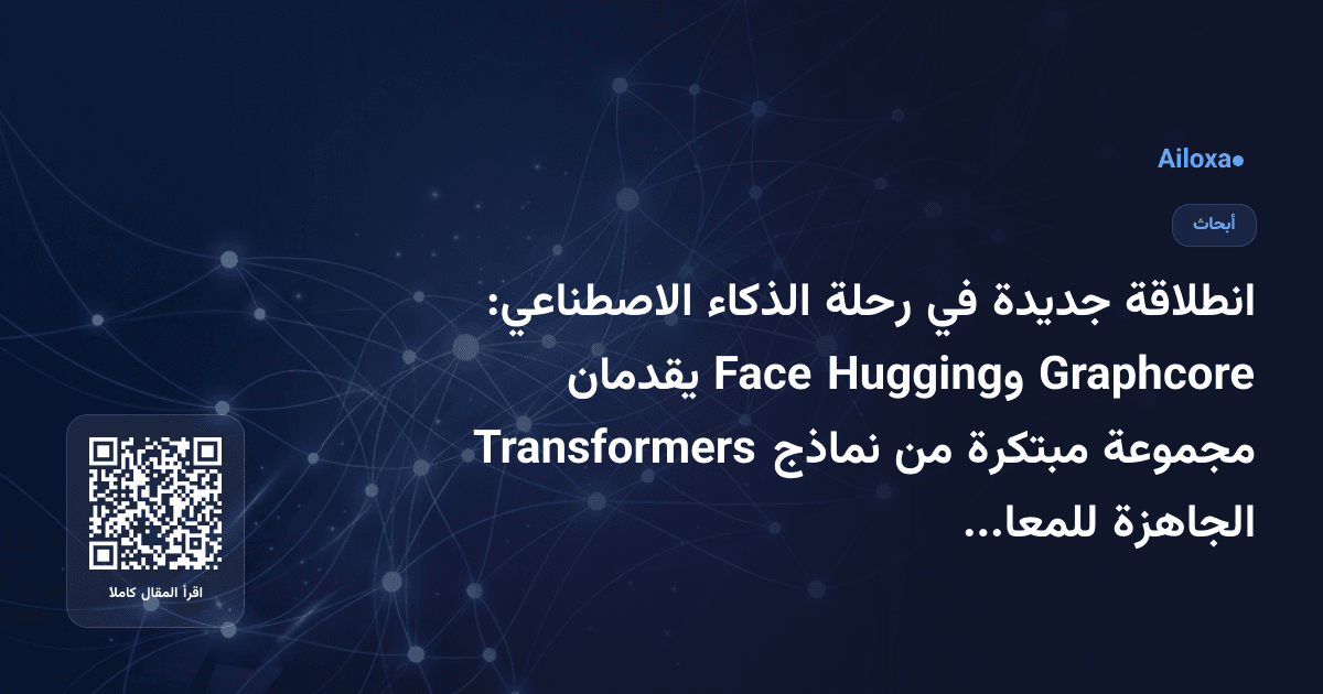 انطلاقة جديدة في رحلة الذكاء الاصطناعي: Graphcore وHugging Face يقدمان مجموعة مبتكرة من نماذج Transformers الجاهزة للمعالجة الموزعة
