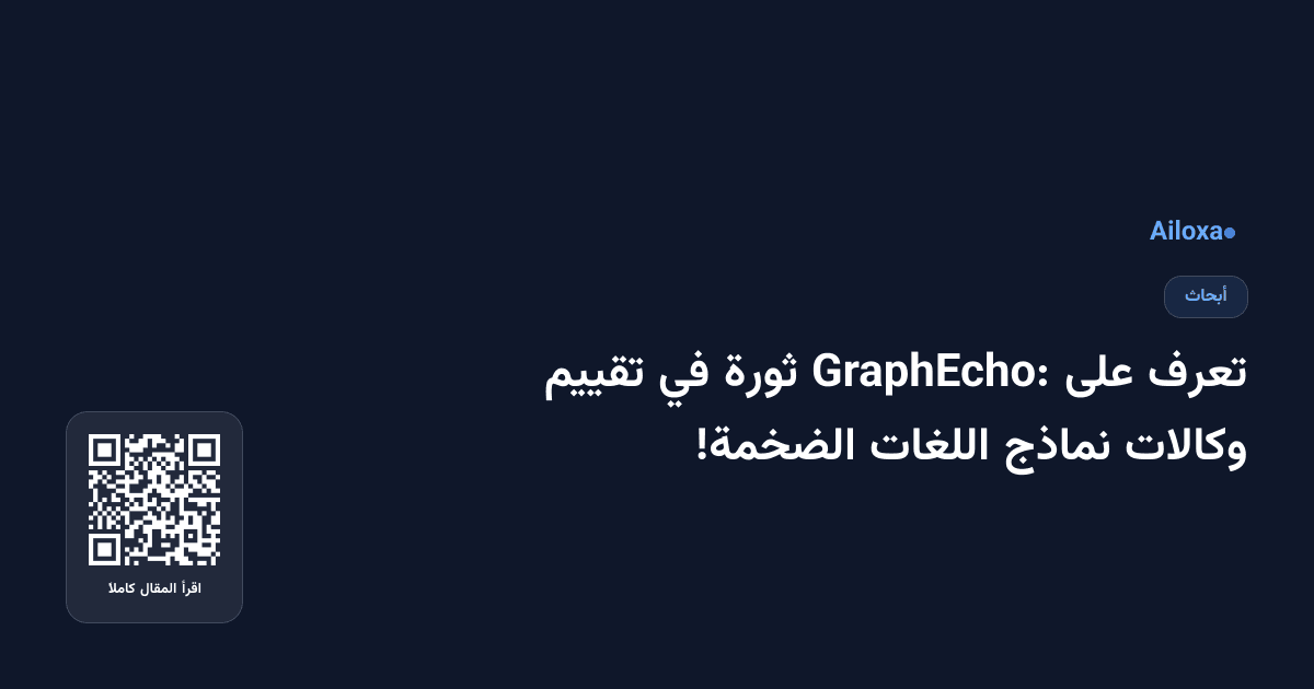 تعرف على GraphEcho: ثورة في تقييم وكالات نماذج اللغات الضخمة!
