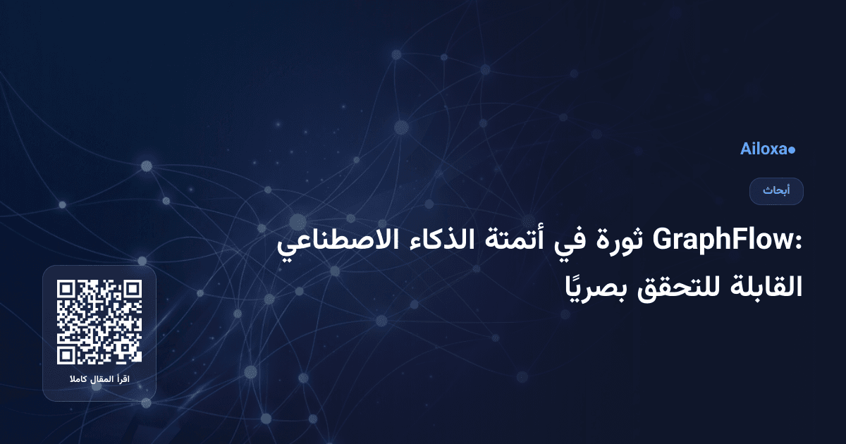 GraphFlow: ثورة في أتمتة الذكاء الاصطناعي القابلة للتحقق بصريًا