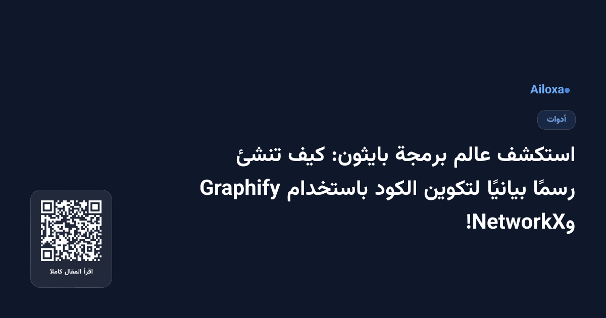 استكشف عالم برمجة بايثون: كيف تنشئ رسمًا بيانيًا لتكوين الكود باستخدام Graphify وNetworkX!