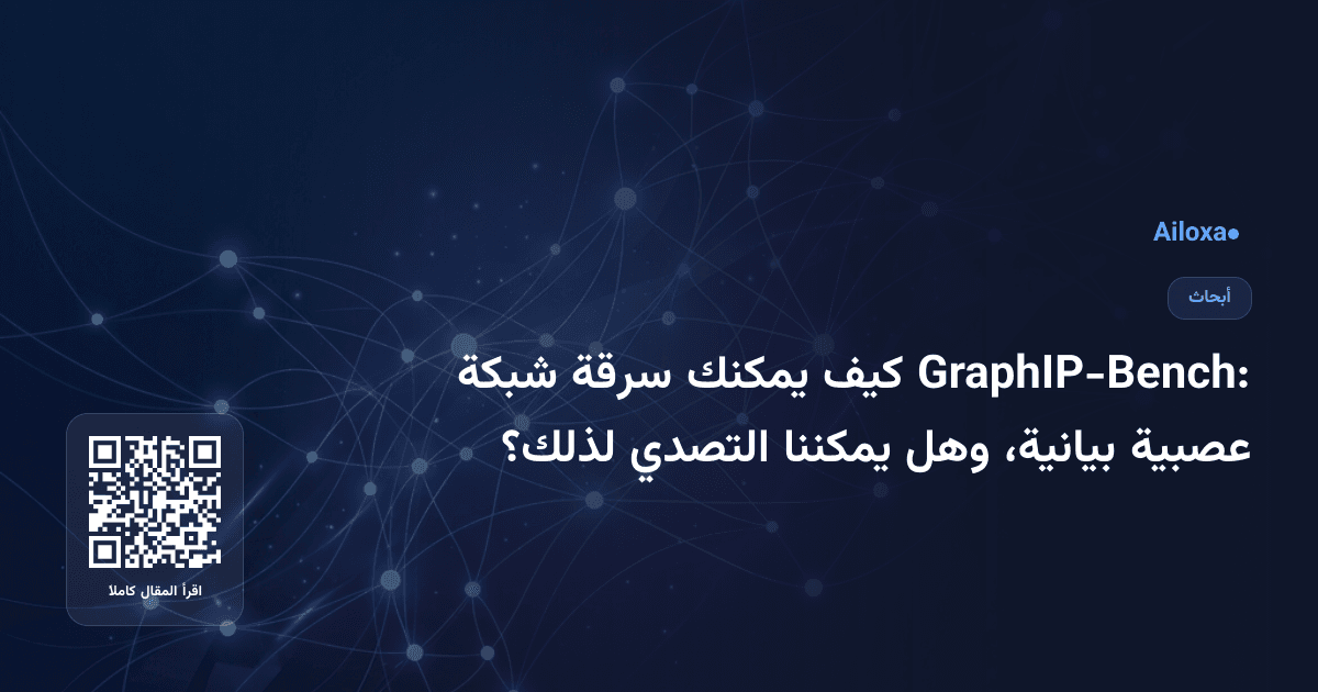 GraphIP-Bench: كيف يمكنك سرقة شبكة عصبية بيانية، وهل يمكننا التصدي لذلك؟